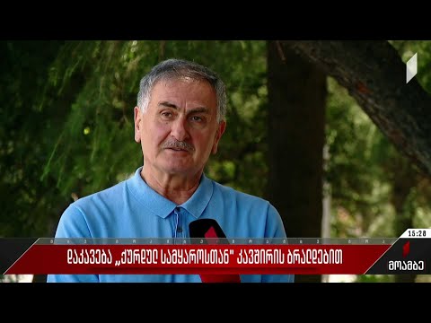 დაკავება „ქურდულ სამყაროსთან“ კავშირის ბრალდებით