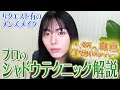 【メンズメイク】小顔＆鼻高に見せるプロのシャドウ技術公開