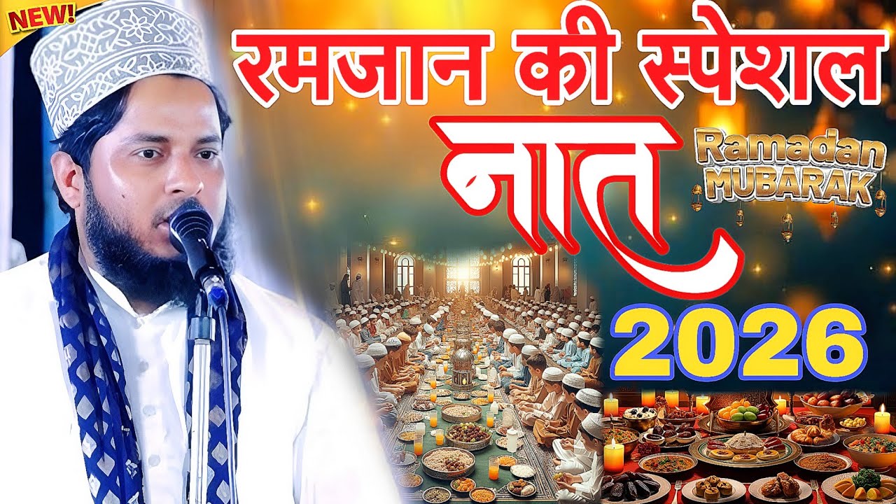 रमजान की स्पेशल नात 2026Tahir Raza Rampuri || New Naat Sharif Tahir Raza Rampuri | Ramadan MUBARAK
