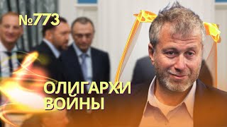 Сколько олигархи Путина зарабатывают на войне | Мирная конференция по Украине в Саудовской Аравии