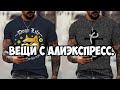 ВЕЩИ С #ALIEXPRESS​​​, ОТ КОТОРЫХ ТЫ РЕАЛЬНО ОФИГЕЕШЬ!