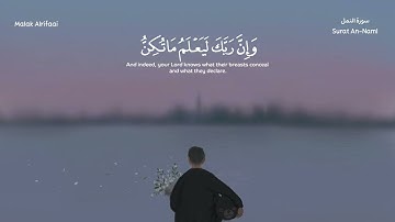 ﴿وَإِنَّ رَبَّكَ لَيَعلَمُ ما تُكِنُّ صُدورُهُم وَما يُعلِنونَ﴾ من "سورة النمل" القارئ رعد الكردي