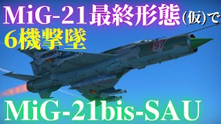 【WarThunder】第52回　MiG-21bis-SAU【ゆっくり実況】