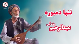 بهترین آهنگ غمگین افغانی با دمبوره محلی خالص از عبدالرحیم چاه آبی