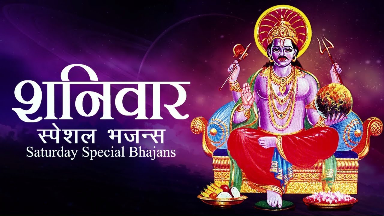शन व र स प शल भजन स Saturday Special Bhajans Shani Dev Bhajans rti Mantra Collection Songs Youtube