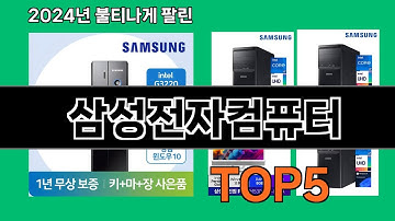 삼성전자컴퓨터 2024 트랜드 쿠팡로켓배송 추천 Top 5
