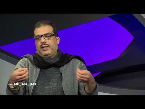 لقاء مشعل العروج  مع حمد شو