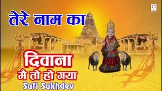 Tere Naam Ka Deewana | Sufi Sukhdev | Kanya Shakti Bhajan | O Music Bhakti Sagar