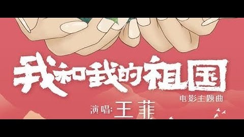 王菲Faye Wong【我和我的祖国】电影《我和我的祖国》主题曲 Chinese/Pinyin～歌词见⬇️