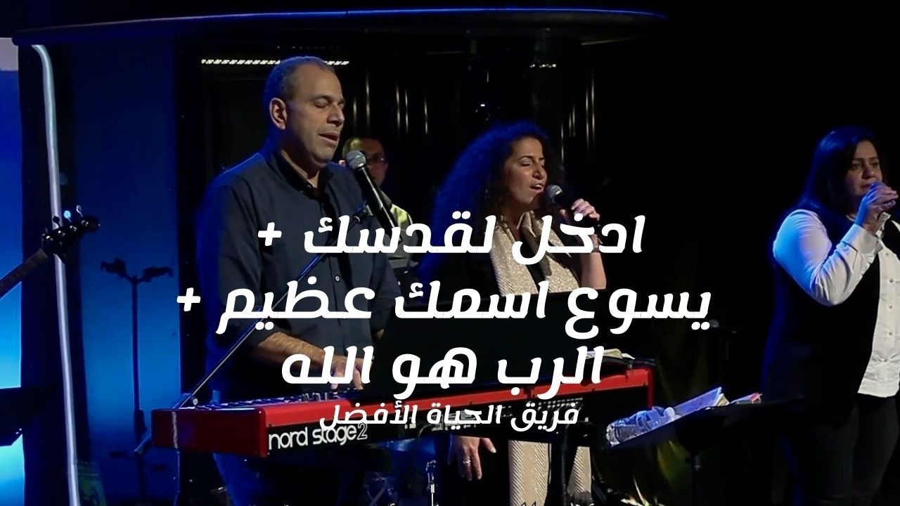 ترنيمة ادخل لقدسك + يسوع اسمك عظيم + الرب هو الله - فريق الحياة الأفضل