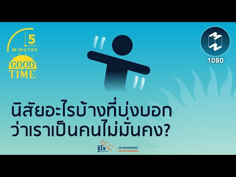 นิสัยอะไรบ้างที่บ่งบอกว่าเราเป็นคนไม่มั่นคง? | 5 Minutes Podcast EP.1080