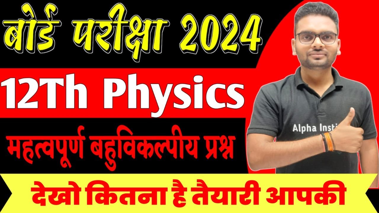 12th physics vvi objective 2024,/physics class 12 important objective