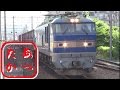 高速貨物列車 早朝高速通過集! M250 EF66 EF81 EF200 EF210 EF510