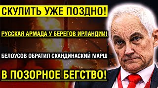 4 ИЮНЯ // Результат есть! Белоусов новый СТРАТЕГ РУССКОЙ ПОБЕДЫ!