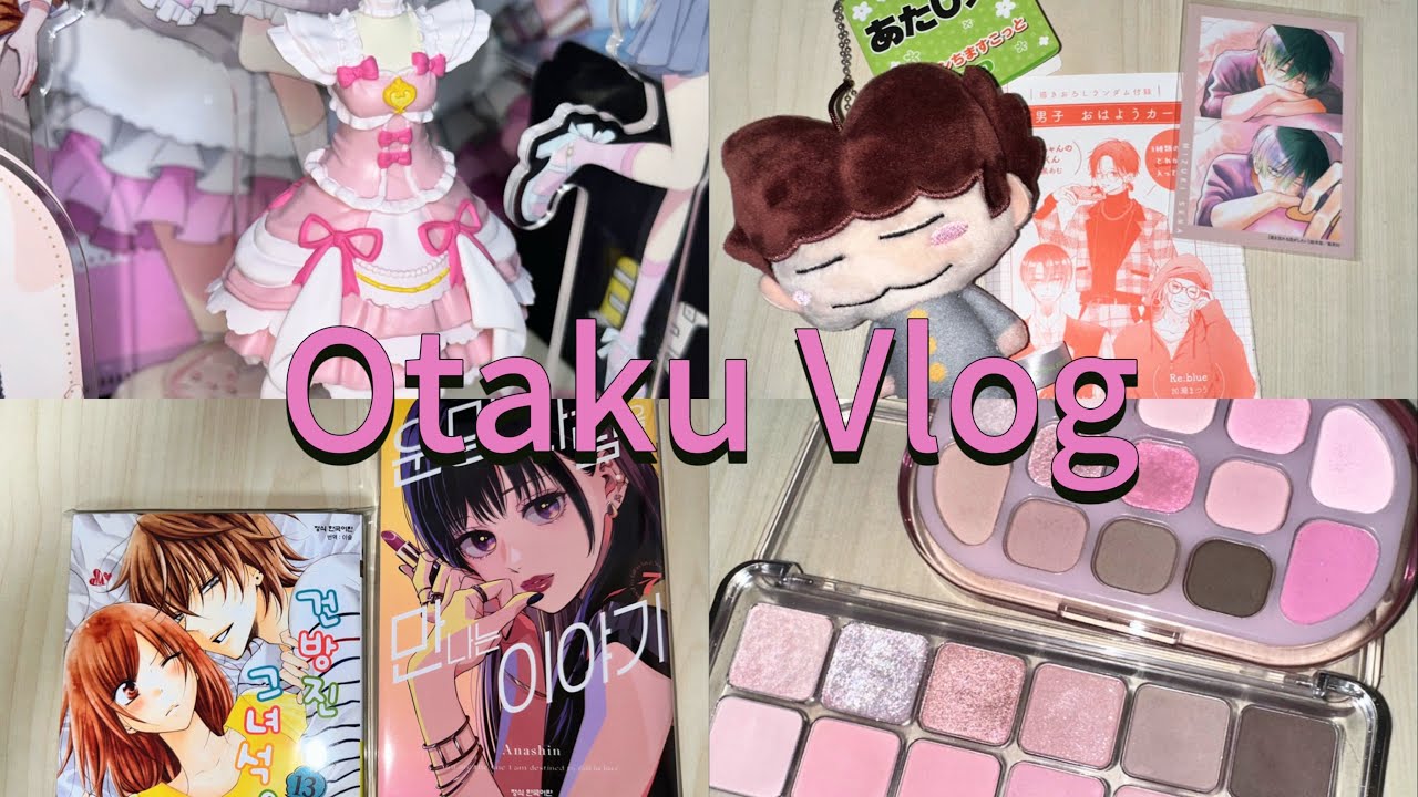 [VLOG] 튜닝의 끝은 순정이라굿-°ε♡з° | 오타쿠브이로그 | 순정만화 | 코덕 | 너를 잊을 사랑이 하고싶어 | 마가렛 | 아따맘마 | 아이카츠 | 잡덕 | 소비로그