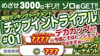 【みんゴル アプリ】ラントナ実況：チップイントライアル#01　先週のフレンドさん結果も