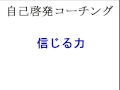 信じる力