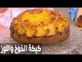 كيكة الخوخ واللوز | غادة التلي