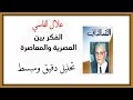 تحليل مفصل لنص الفكر بين العصرية 