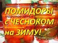 Маринованные помидоры, с чесноком внутри, на зиму! Marinated tomatoes!