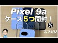 Pixel 9aのケース。5個購入開封！おすすめは？Google純正、Spigen、TORRAS、Ringke、ラスタバナナ