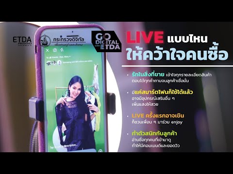 LIVE แบบไหนจะโดนใจผู้ซื้อ ?