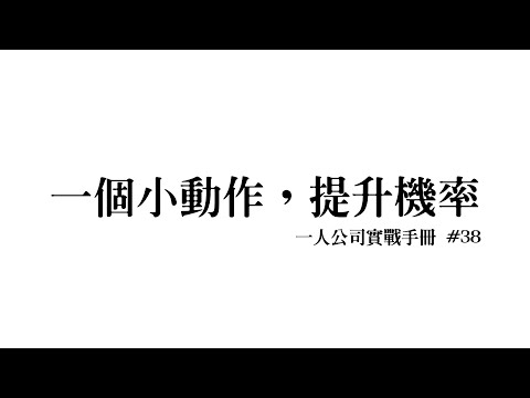 每天記錄這件事，就能更容易達成目標【一人公司實戰手冊 #38】