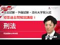 司法試験・予備試験・法科大学院入試】短答過去問解説講座Ⅰ「刑法 司法試験・予備試験・法科大学院入試】短答過去問解説講座Ⅰ「刑法