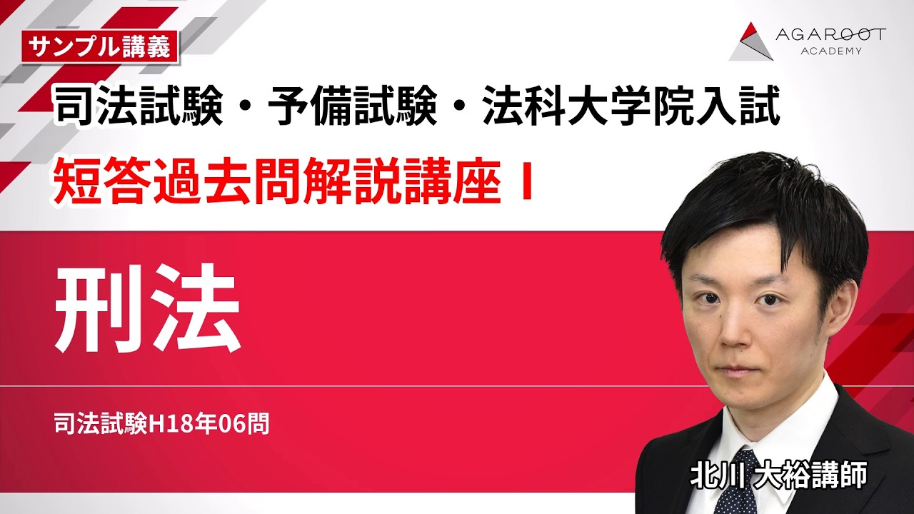 司法試験・予備試験・法科大学院入試】短答過去問解説講座Ⅰ「刑法