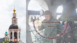 9. Алексеевский звон. Звонарь Любовь Рудацкая (Кострома). XII фестиваль Даниловские колокола