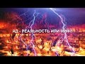 АД   РЕАЛЬНОСТЬ ИЛИ МИФ