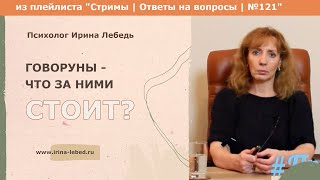 Что стоит за говорунами? - психолог Ирина Лебедь