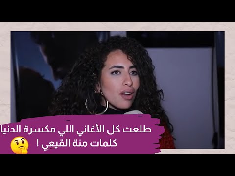 منة القيعي قالتلنا الأغنية الأقرب لقلبها في كل أعمالها