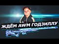 ЖДЁМ НОВУЮ AWM ГОДЗИЛЛА В PUBG MOBILE!😎ГОТОВИМСЯ К ЗАВИКУ! ИГРАЕМ ТОЛЬКО НА ТОП-1!