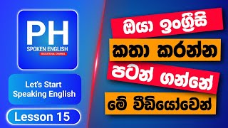 How To Speak English Easily | Practical English In Sinhala | Spoken English For beginners In Sinhala