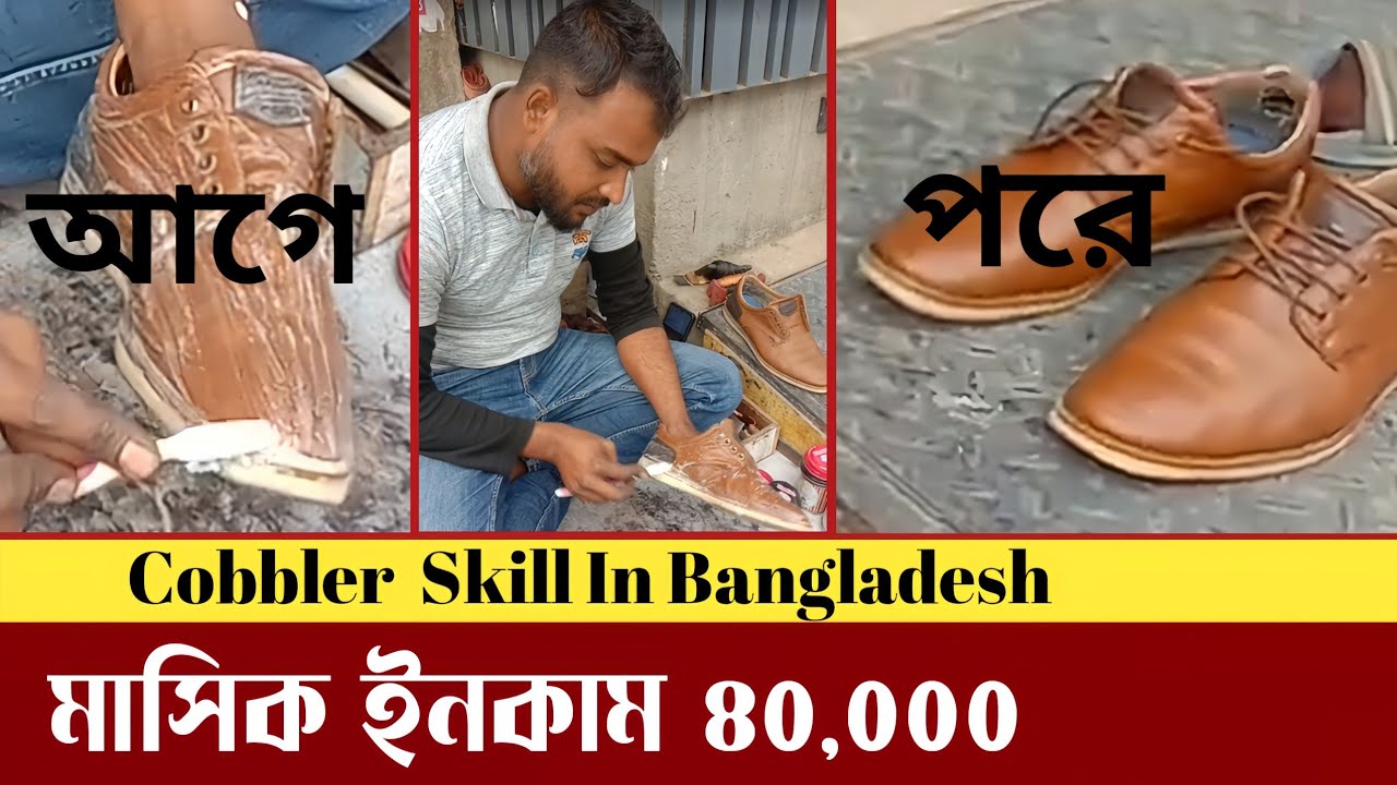 Cobbler Skill In Bangladesh। তার মাসিক ইনকাম নাকি ৪০,০০০/= (+-)