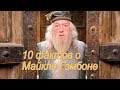 10 ФАКТОВ о Майкле Гэмбоне