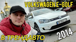 Електромобіль Volkswagen e-Golf 2014 24kWh на огляді в ТрендАвто