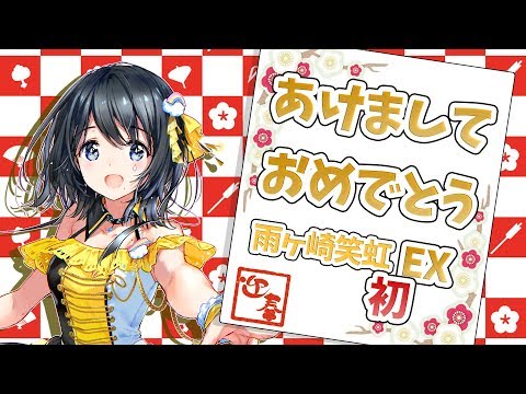 【LIVE 1/12】2020年あけおめ初パレプロEX！【雨ヶ崎笑虹】