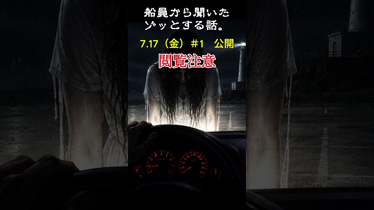 【ゾッとする話】船員が夜の海で見てしまったモノ #船長 #船 #captainbaltan #実話 実話怪談 #怪談 #朗読