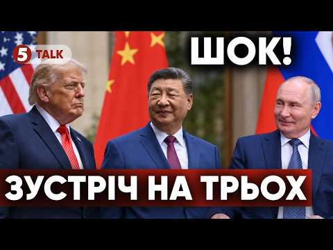 ⚡ТРАМП, пУТІН І СІ ЗУСТРІНУТЬСЯ?! У Кремлі заговорили про великий саміт. 🤔Що задумали?