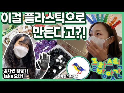 / 병뚜껑 줄께 튜브짜개 <strong>다오</strong>~ (Feat. 참새클럽)