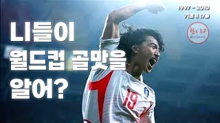 [안정환] 국가대표 모든 골모음 ("오로지 월드컵을 위해 달린다.")