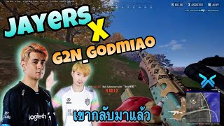 เมื่อ Jayers ลงแรงค์กับตัวตึงอย่าง Godmiao Highlight pubg