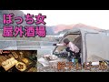 【餃子と】ぼっち女のソロキャンプ 【ビール】Women's solo camp [Gyoza and beer]