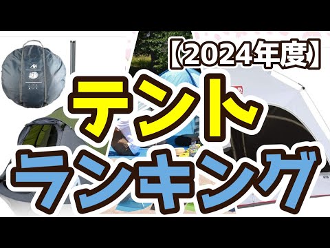 【テント】おすすめ人気ランキングTOP3（2024年度）