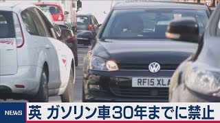 英　ガソリン車30年までに禁止（2020年11月18日）