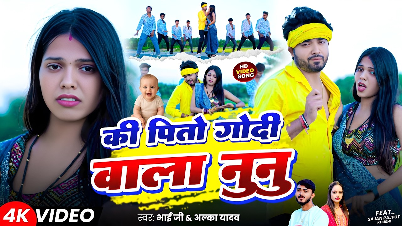 #Video | की पितो गोदी वाला नुनु | #Bhai Ji | #Alka Yadav | Godi Wala Nunu | New Khortha Song 2025