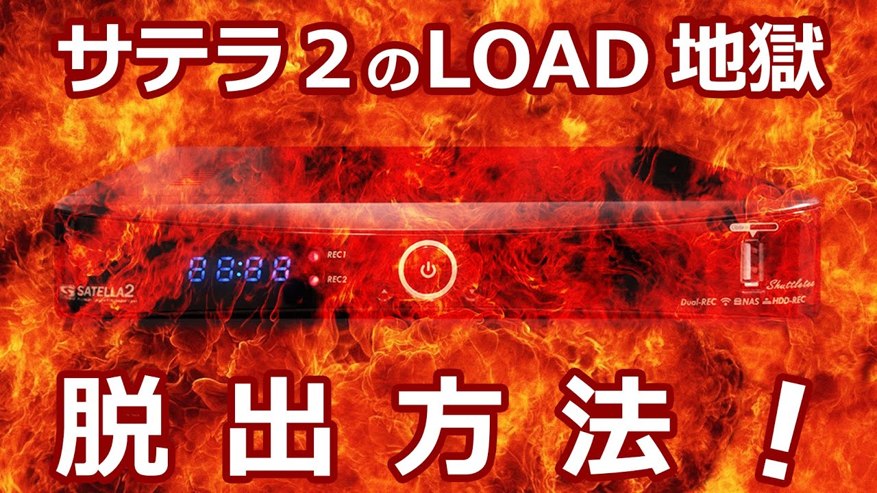 サテラ２ 初心者入門 よくある質問 Loadから先に進めない症状の改善方法 Load地獄からの抜け方 Loadから進まない人必見 Youtube