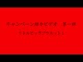 キャンペーン紹介ビデオ 第一弾